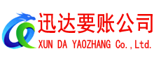 广水迅达收债公司